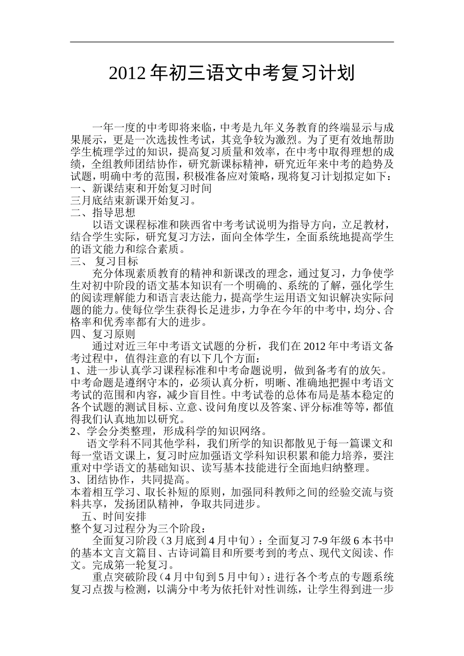 2012年初三语文中考复习计划_第1页