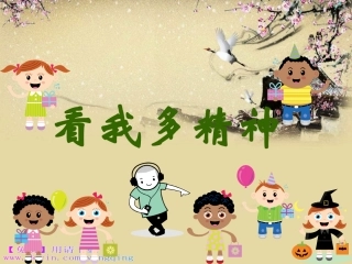 《看我多精神》课件（黄姣琴）