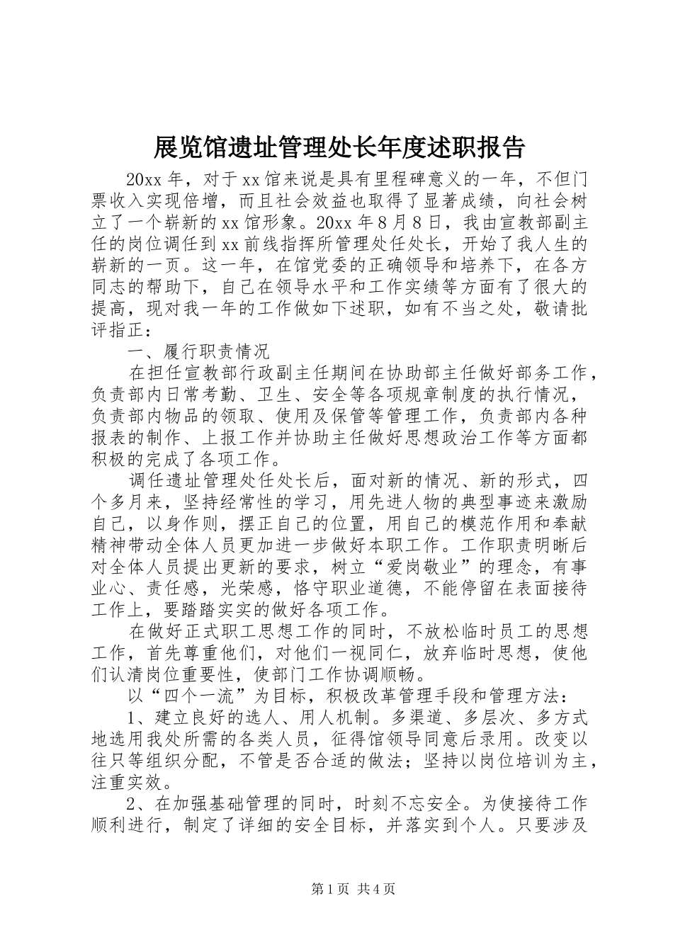 展览馆遗址管理处长年度述职报告_第1页