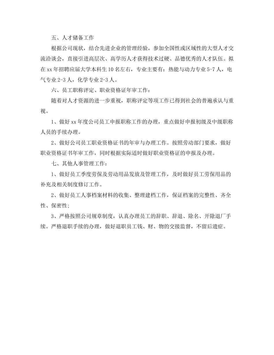 人事管理年度工作计划_第2页