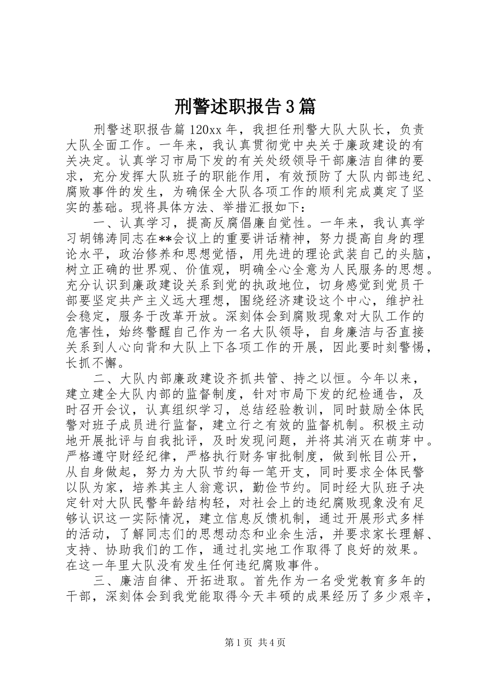 刑警述职报告3篇_第1页