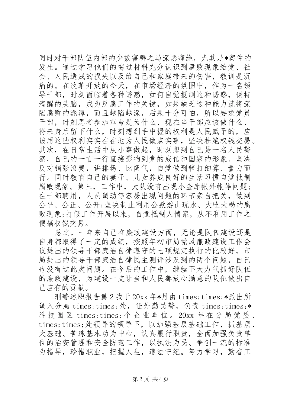 刑警述职报告3篇_第2页
