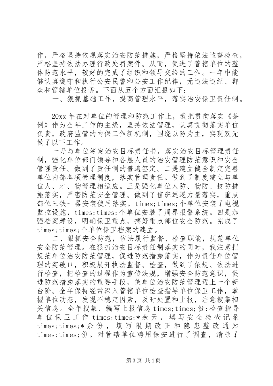刑警述职报告3篇_第3页