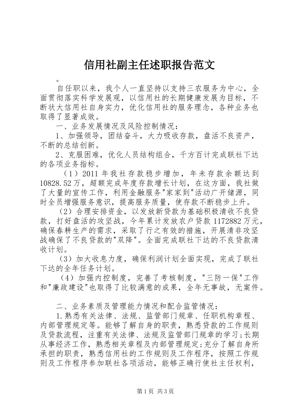 信用社副主任述职报告范文_第1页