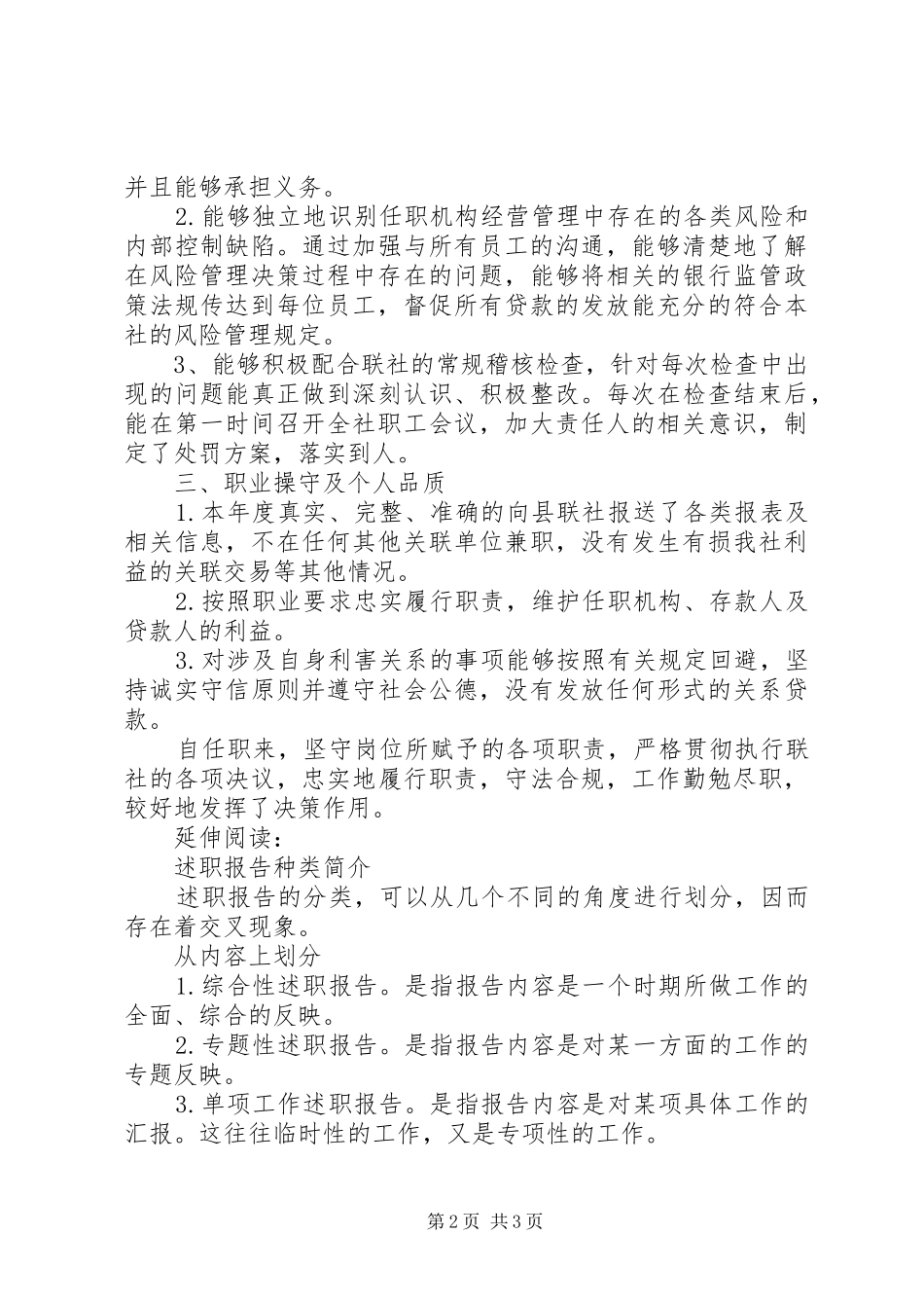 信用社副主任述职报告范文_第2页
