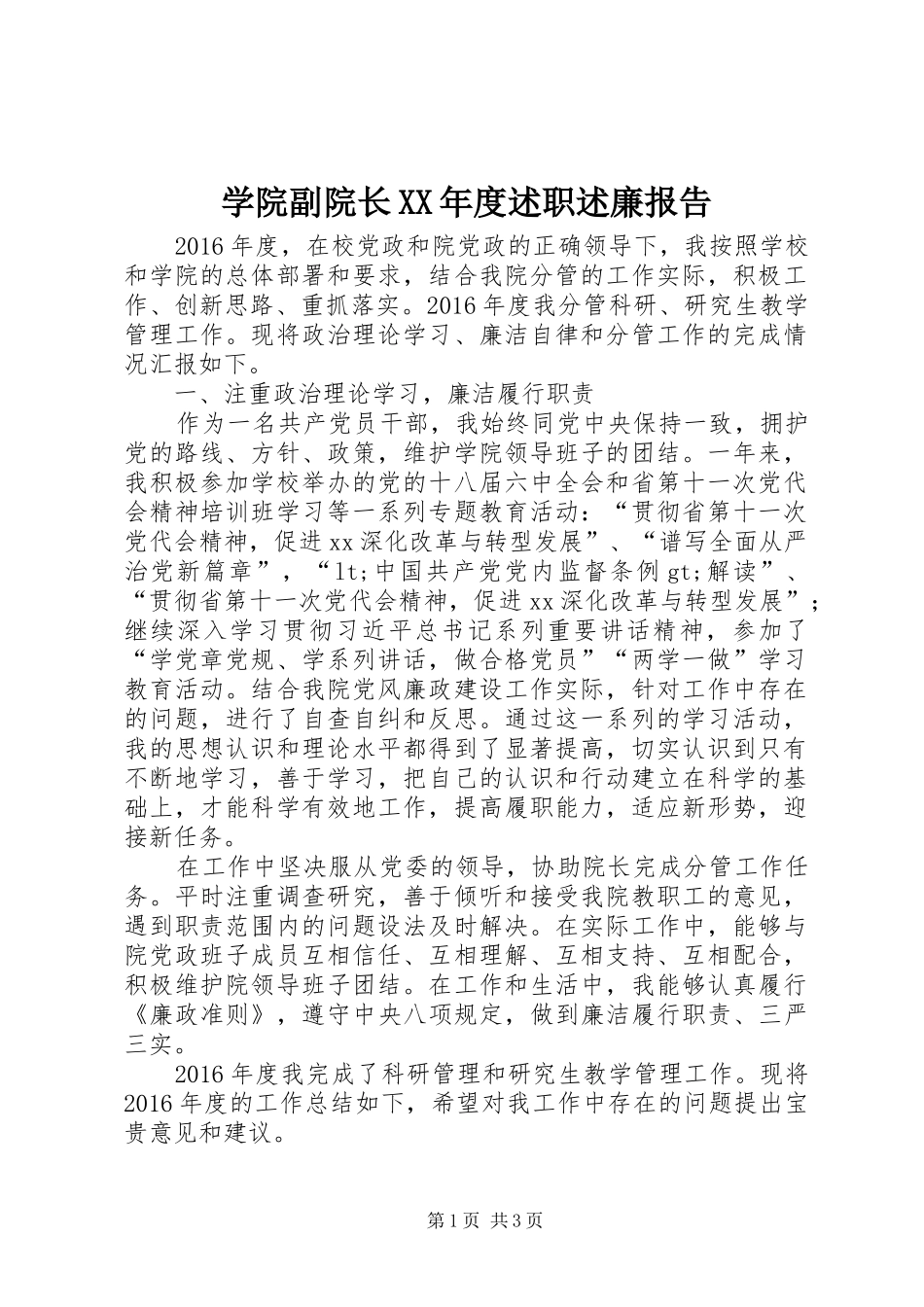 学院副院长XX年度述职述廉报告_第1页