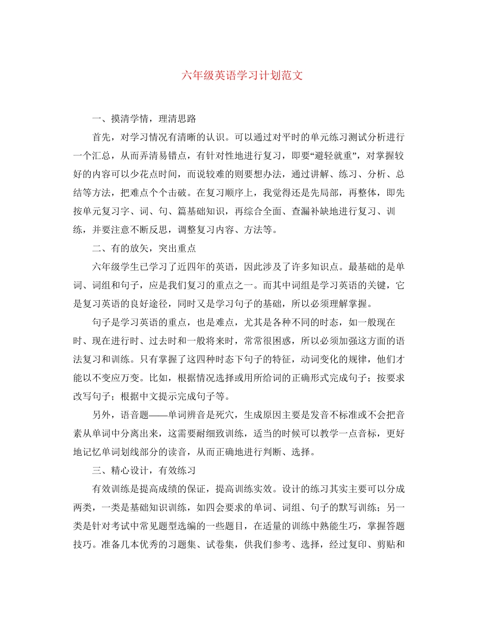 六年级英语学习计划范文_第1页
