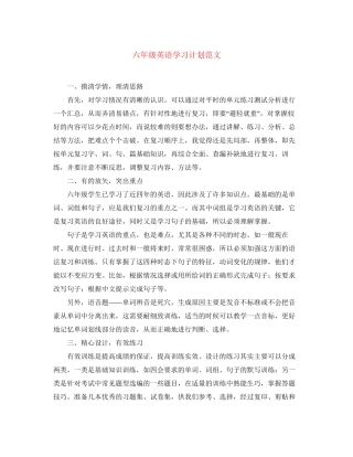 六年级英语学习计划范文