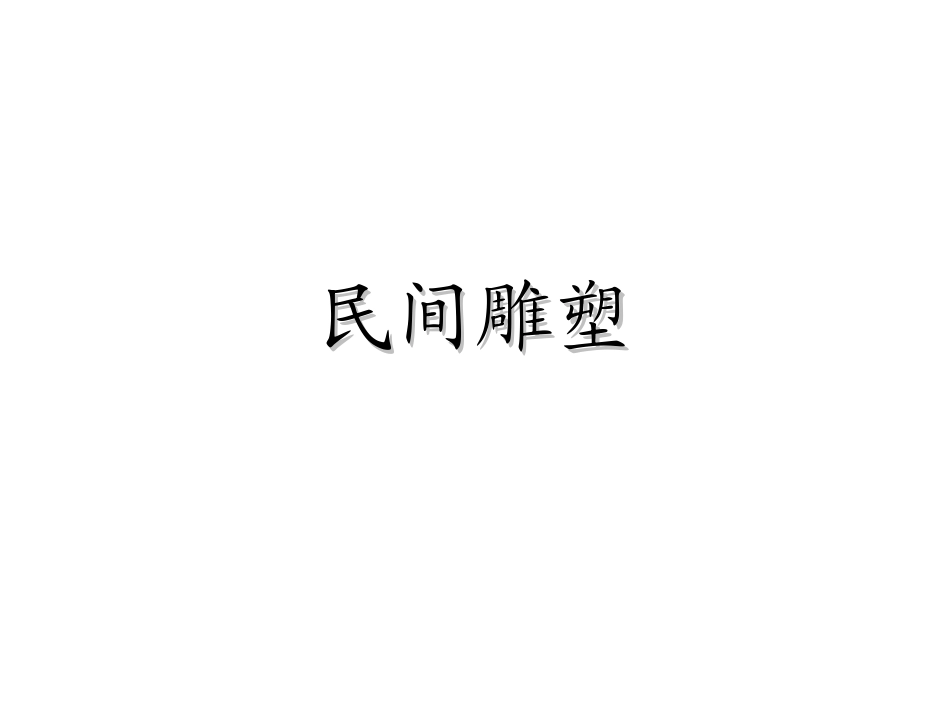 民间雕塑[1]_第1页