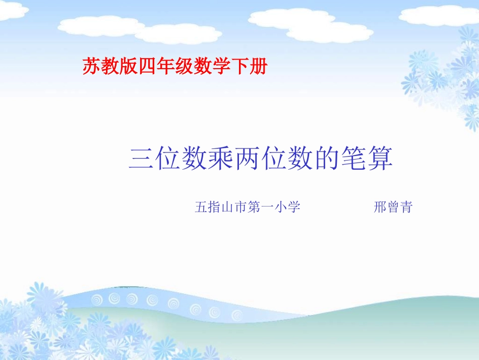 苏教版四年下《三位数乘两位数的笔算》课件_第1页