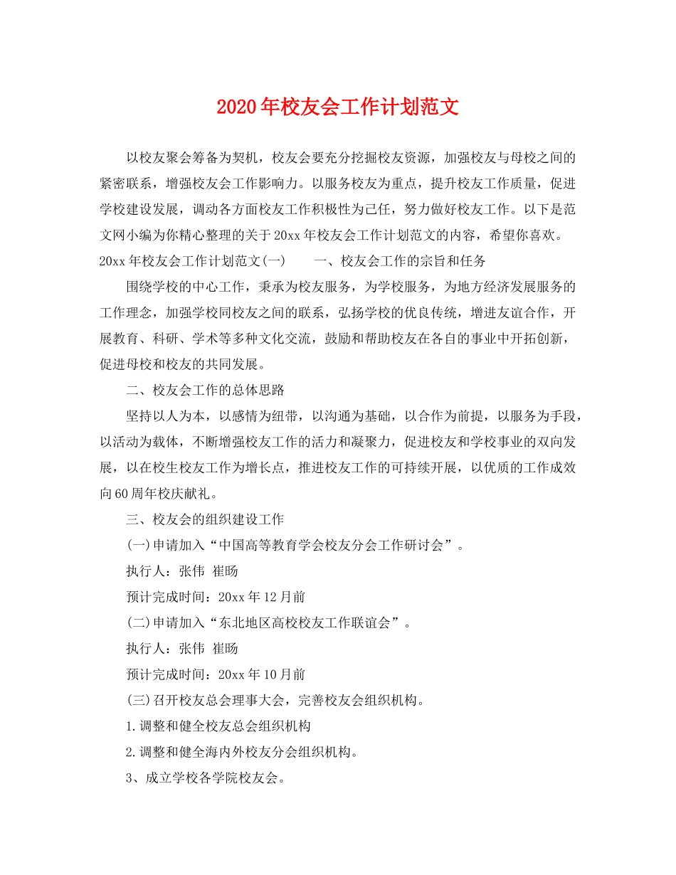 2020年校友会工作计划范文_第1页