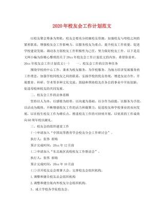 2020年校友会工作计划范文