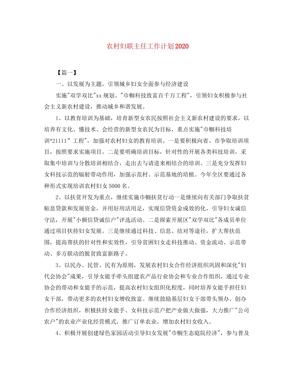农村妇联主任工作计划2_第1页