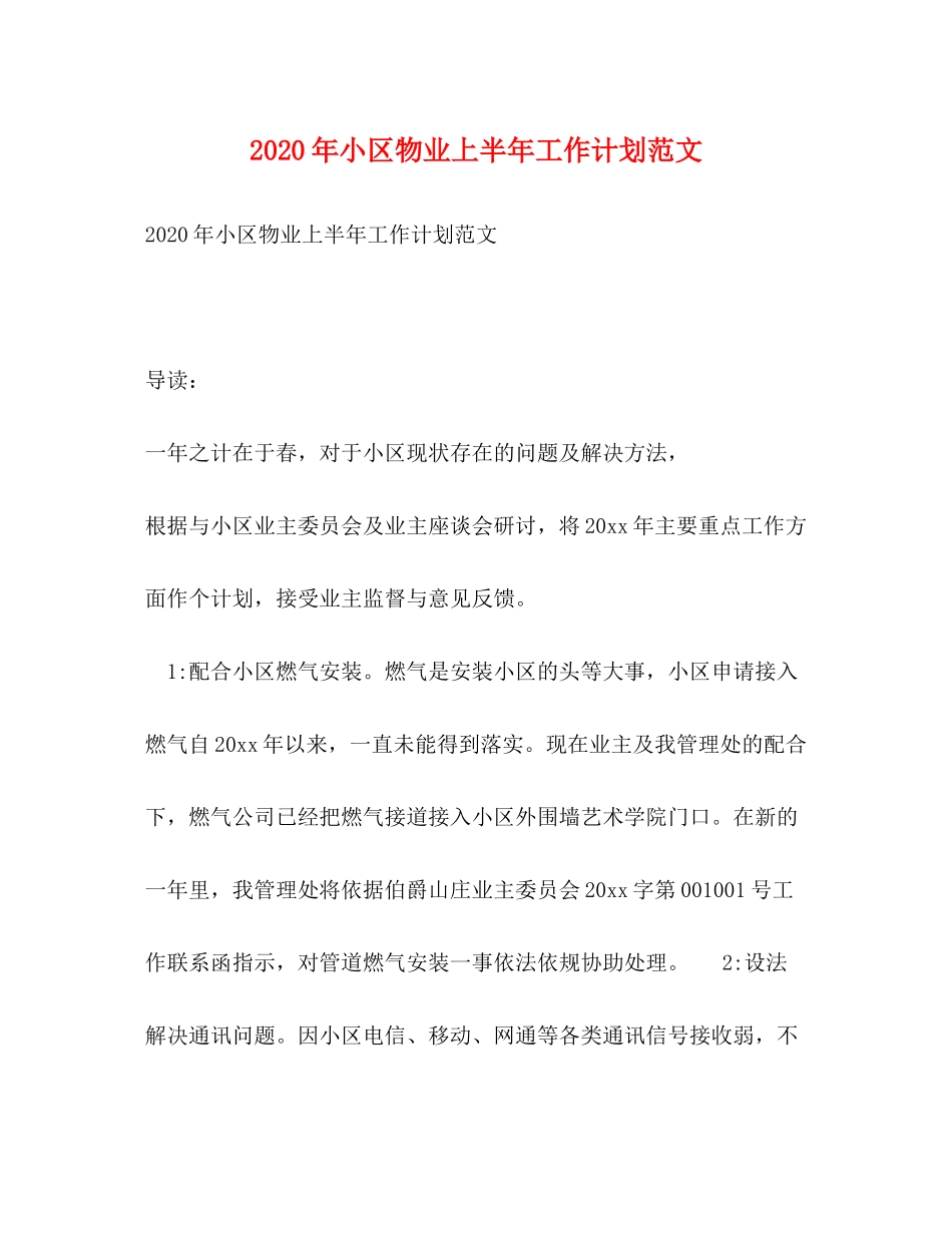 2020年小区物业上半年工作计划范文_第1页