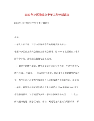2020年小区物业上半年工作计划范文