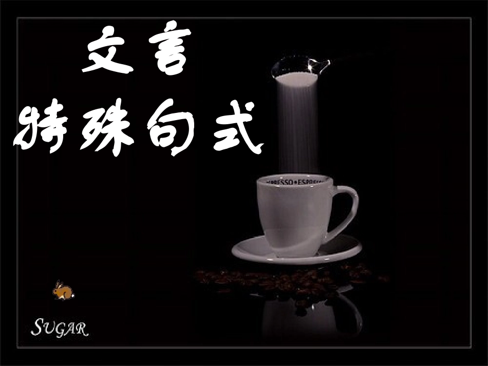 【语文】文言句式++课件++高一用_第1页