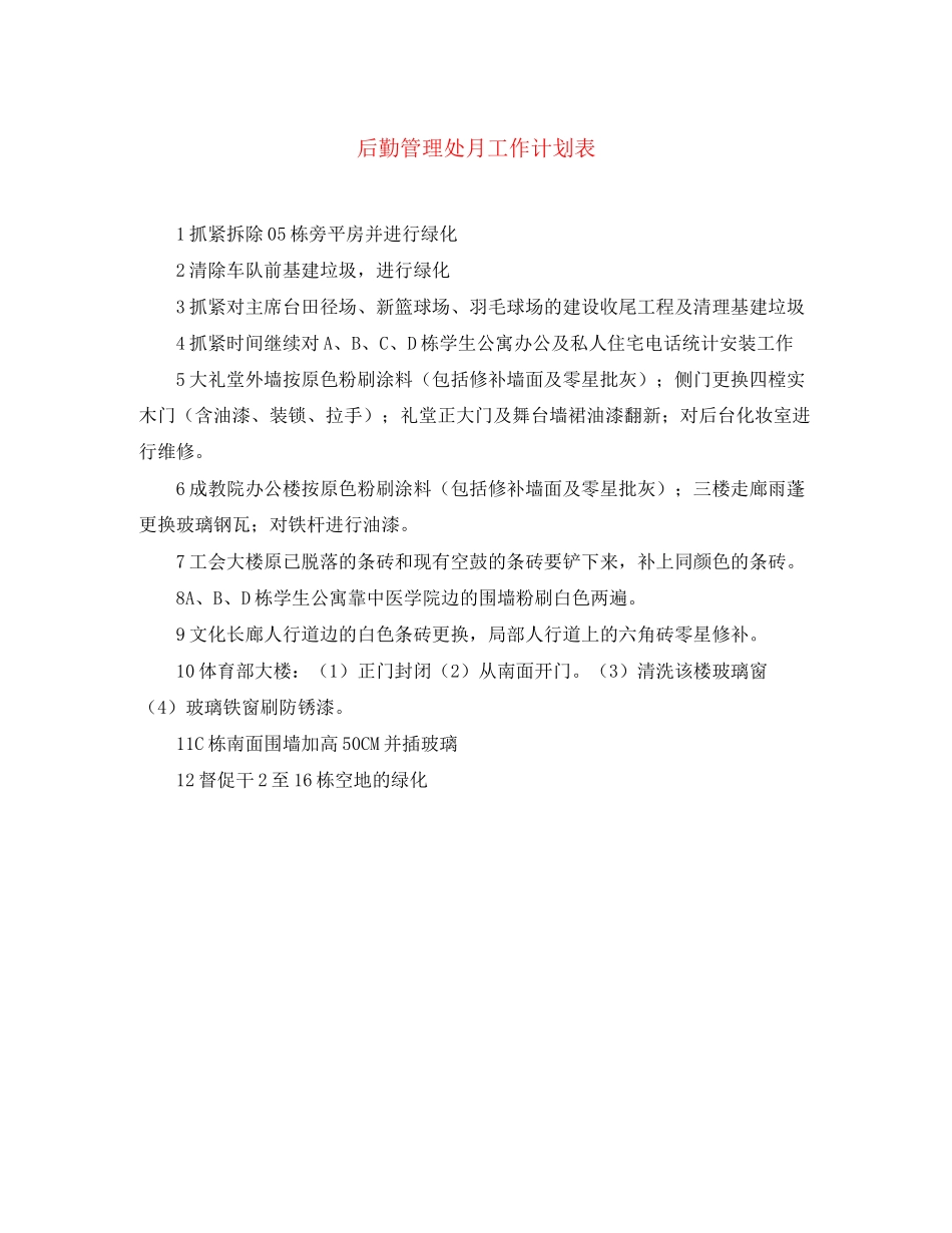 后勤管理处月工作计划表_第1页