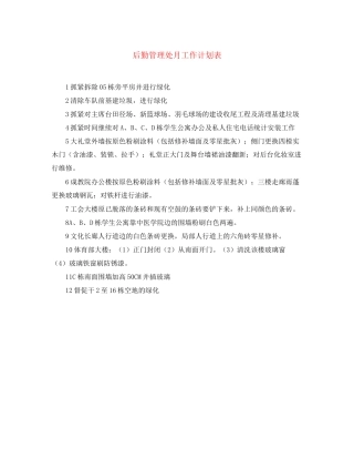 后勤管理处月工作计划表