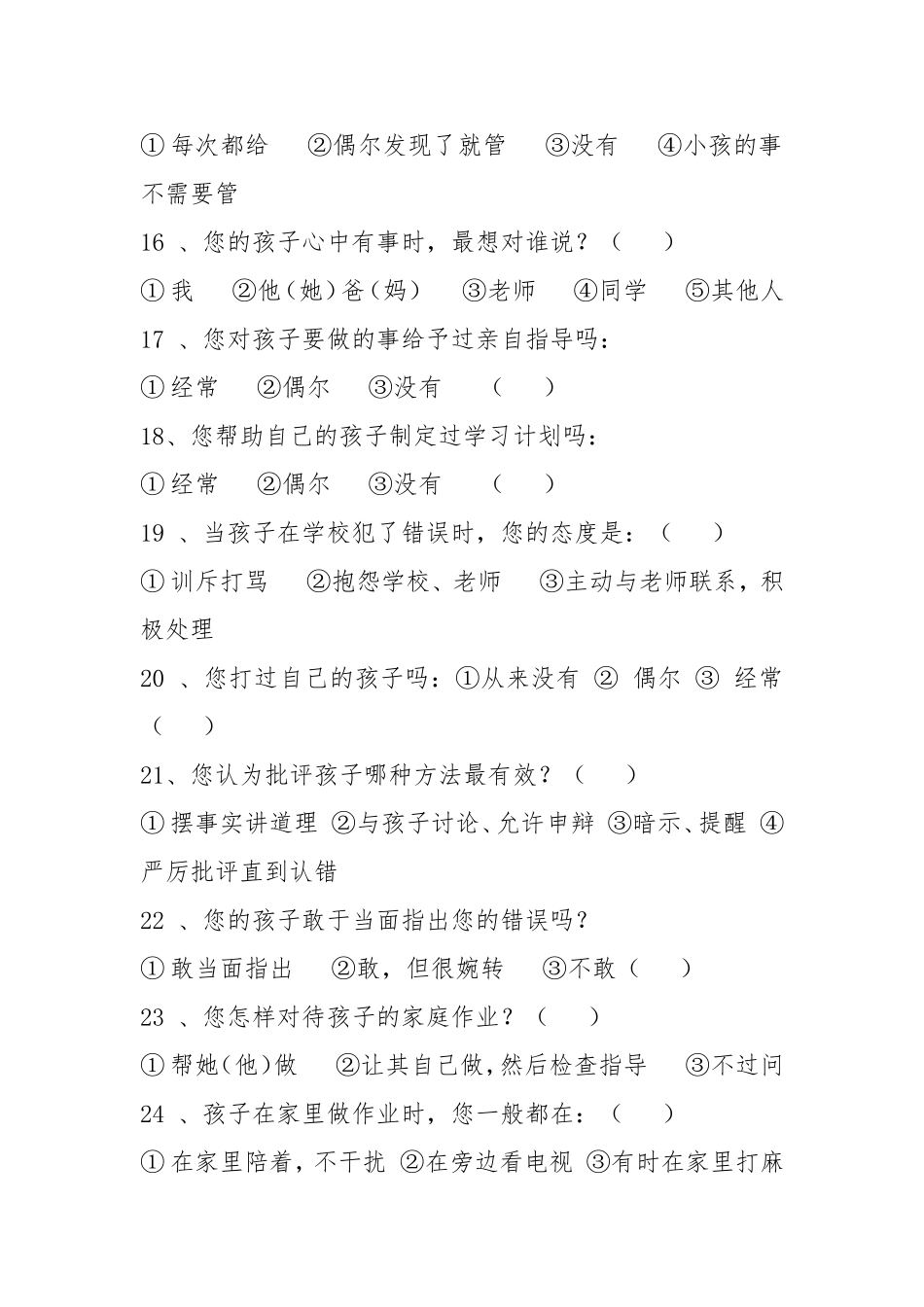 学生家长问卷调查MicrosoftWord文档_第3页