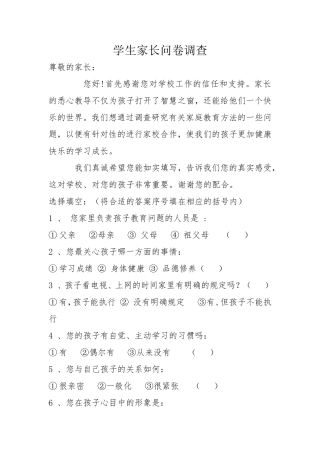 学生家长问卷调查MicrosoftWord文档