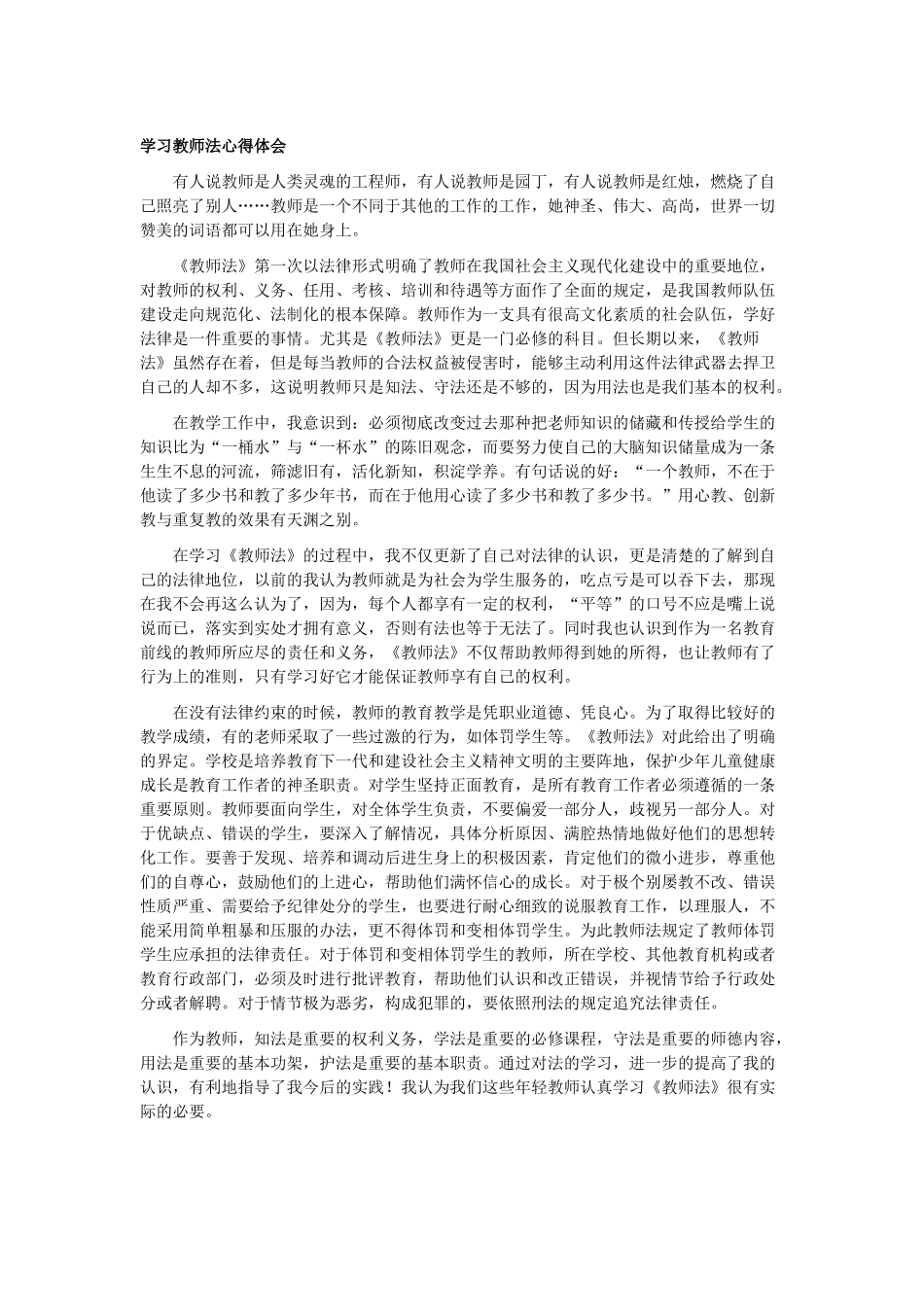 学习教师法心得体会_第1页