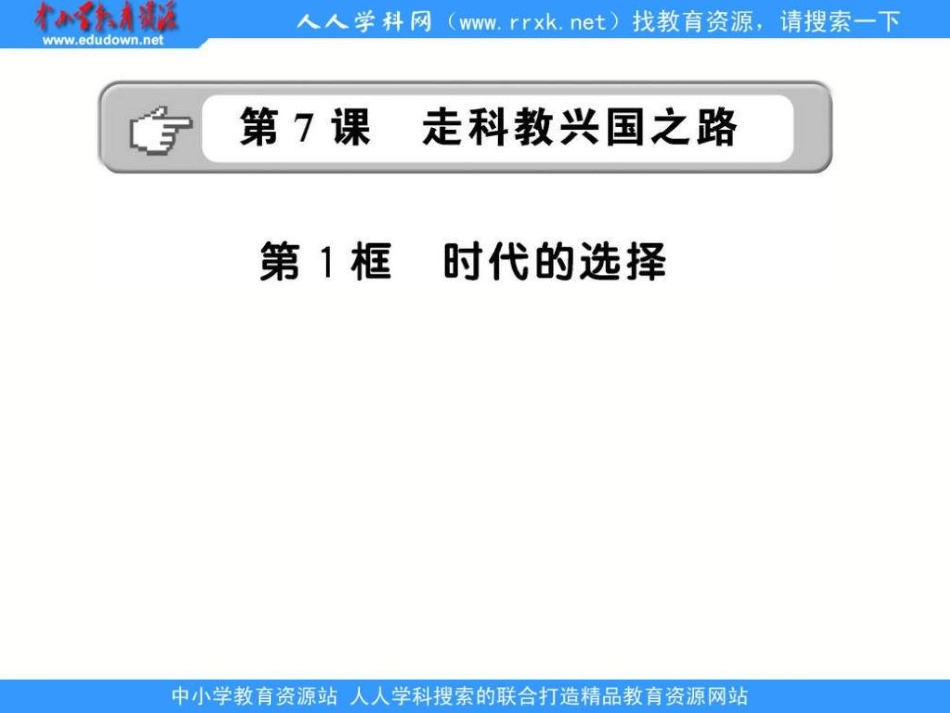 鲁教版九年《时代的选择》课件_第1页