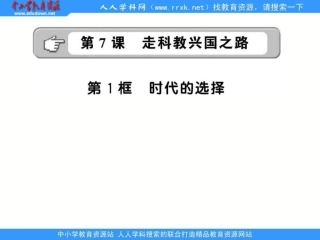 鲁教版九年《时代的选择》课件