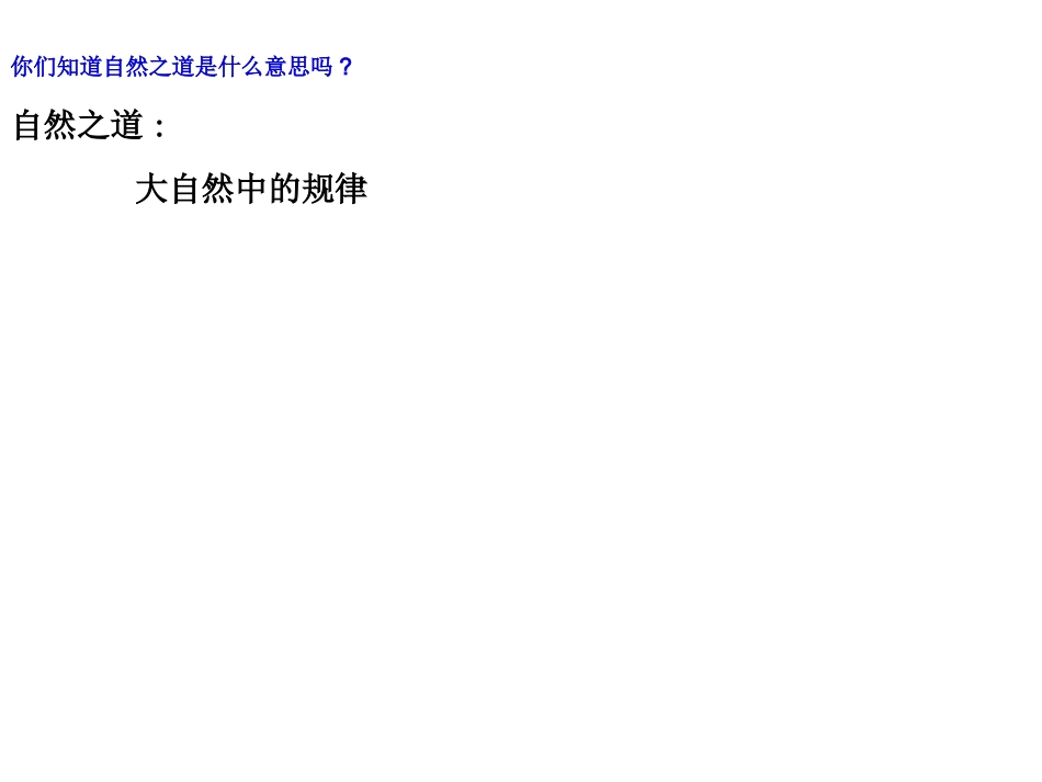 自然之道第二课时课件_第2页