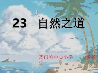 自然之道第二课时课件