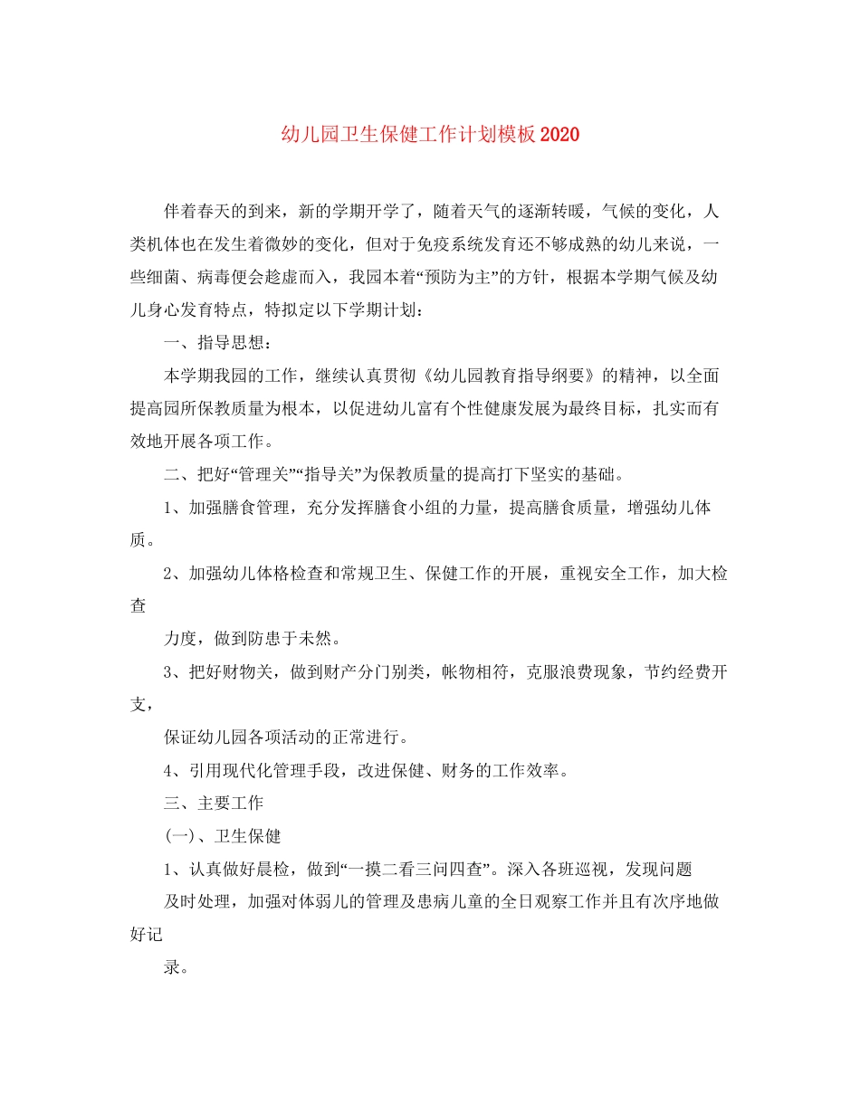 幼儿园卫生保健工作计划模板2_第1页