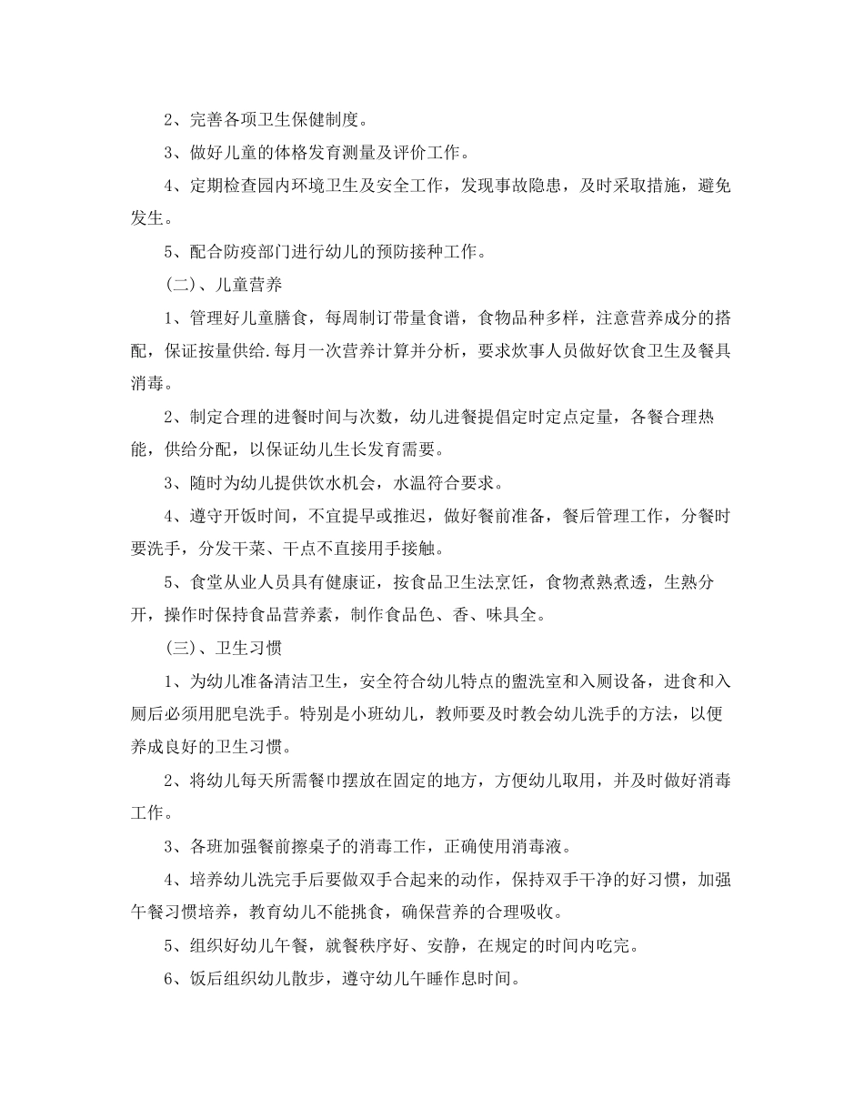 幼儿园卫生保健工作计划模板2_第2页