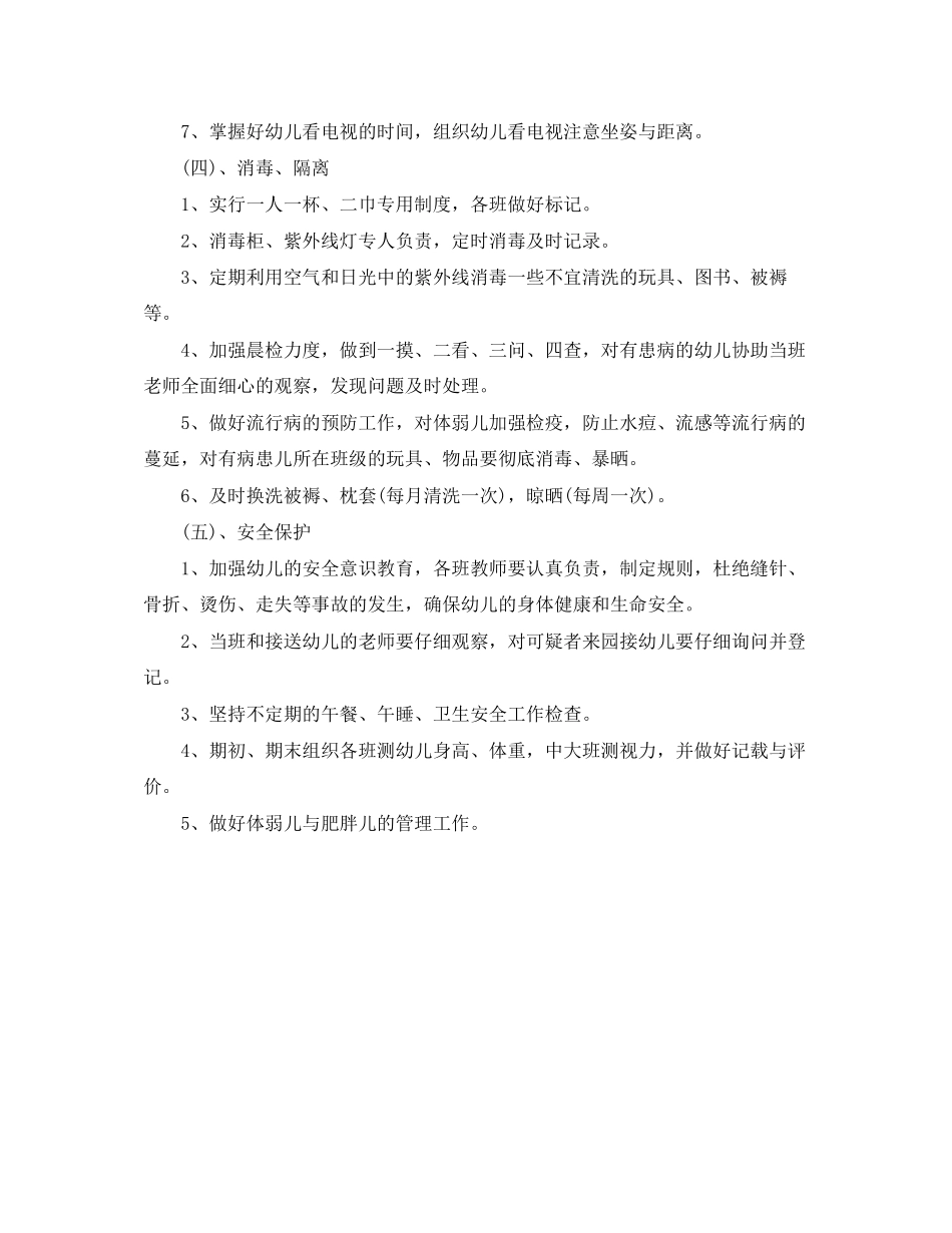 幼儿园卫生保健工作计划模板2_第3页