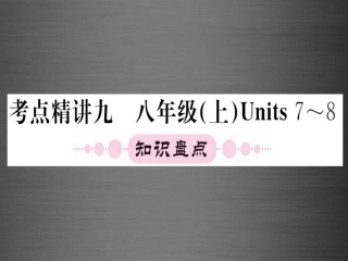 【人教版】期末复习：八上Units7-8课件