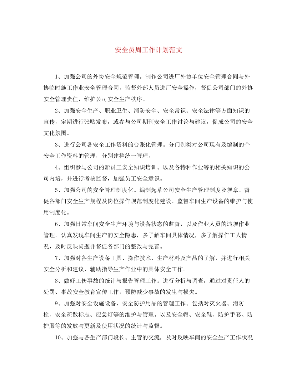 安全员周工作计划范文2_第1页