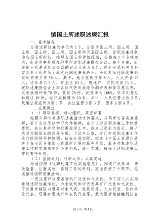 镇国土所述职述廉汇报