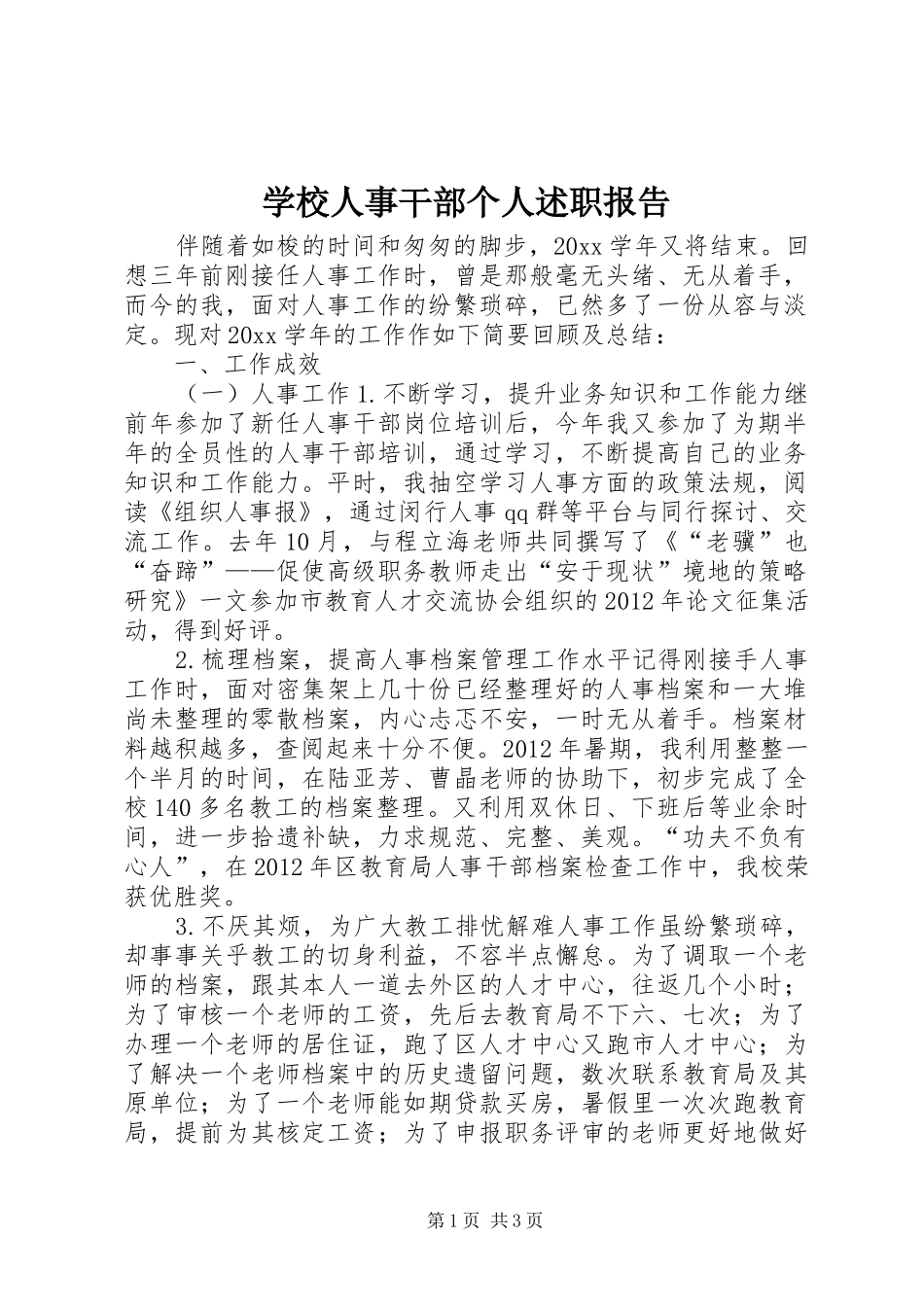 学校人事干部个人述职报告_第1页