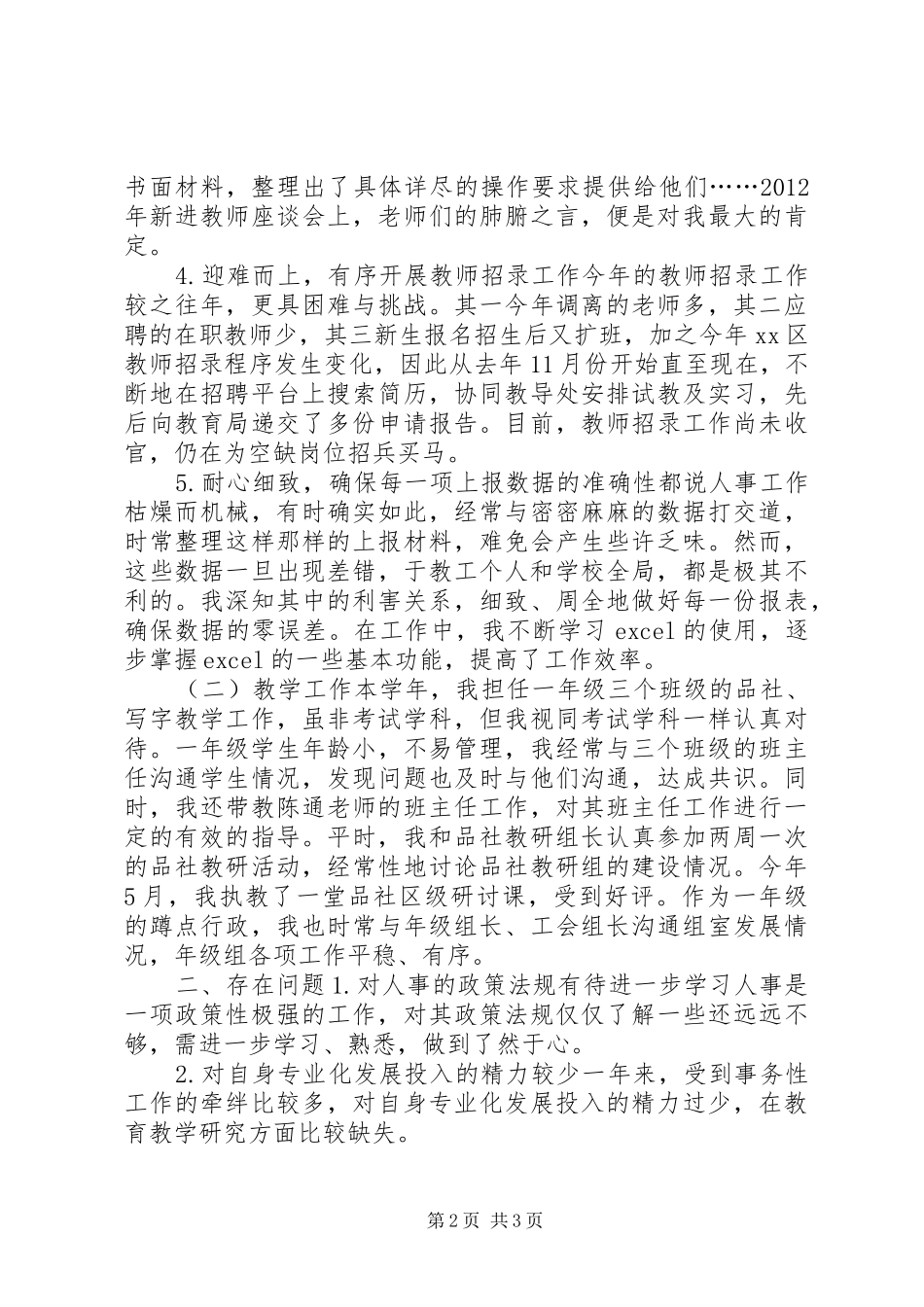 学校人事干部个人述职报告_第2页