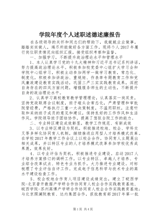 学院年度个人述职述德述廉报告