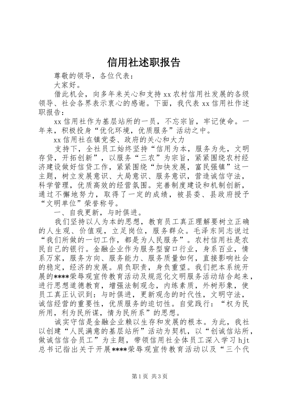 信用社述职报告 (13)_第1页