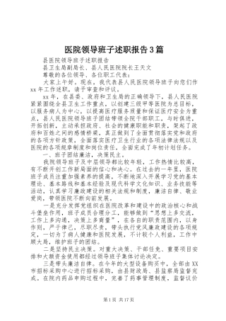 医院领导班子述职报告3篇