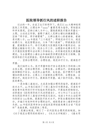 医院领导抓行风的述职报告