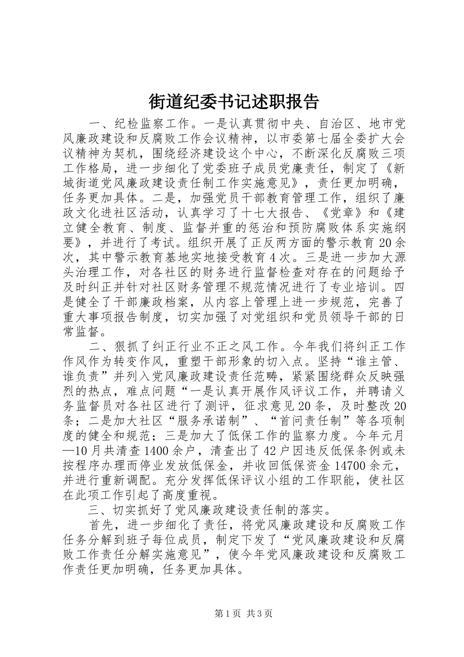 街道纪委书记述职报告_第1页