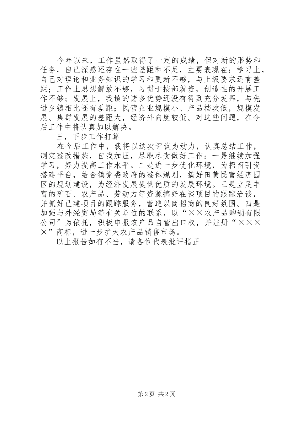 镇经贸委述职报告_第2页