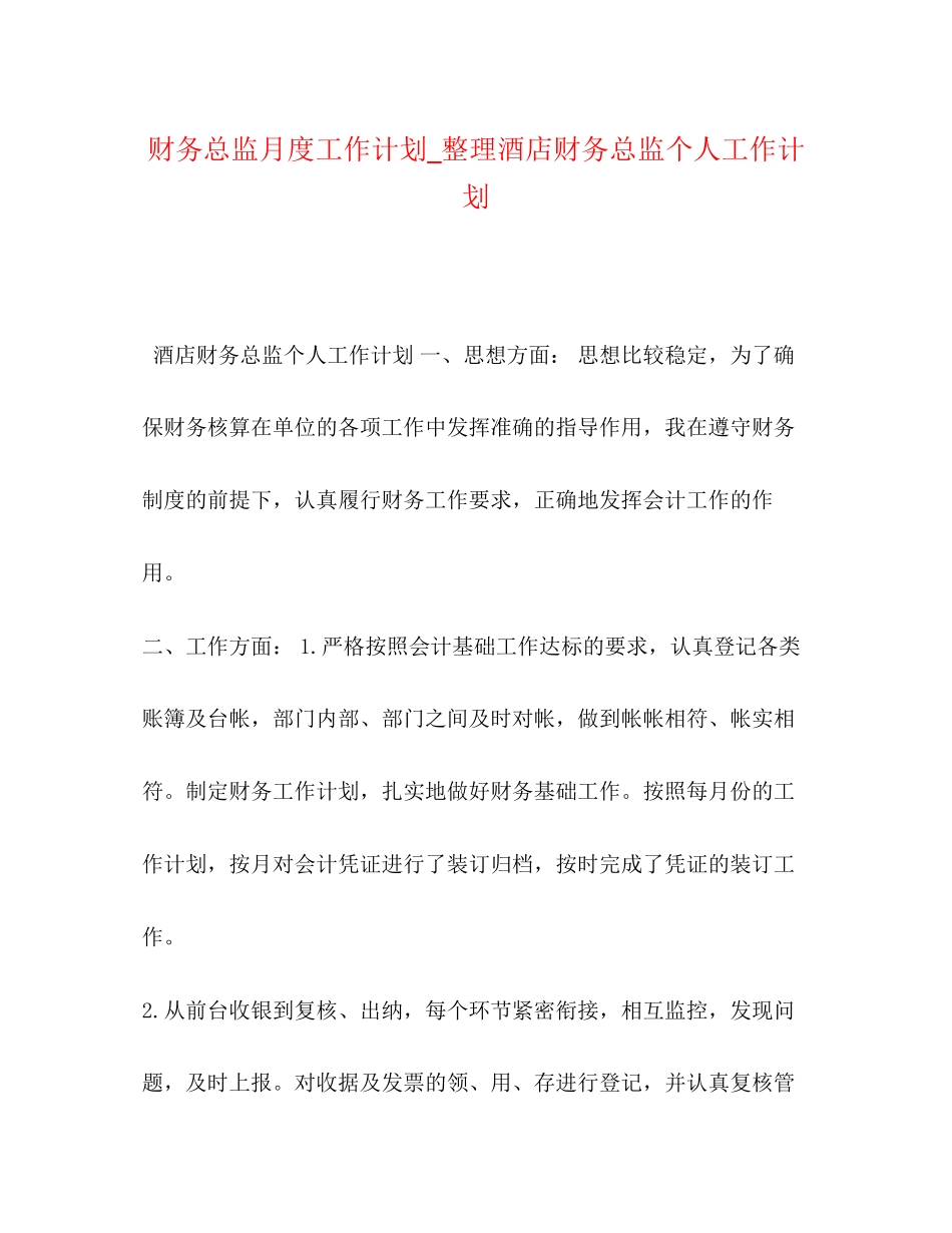 财务总监月度工作计划_整理酒店财务总监个人工作计划_第1页
