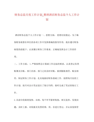财务总监月度工作计划_整理酒店财务总监个人工作计划