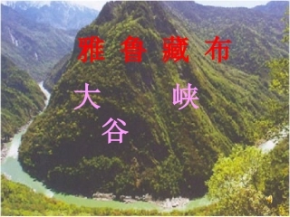 雅鲁藏布大峡谷课件