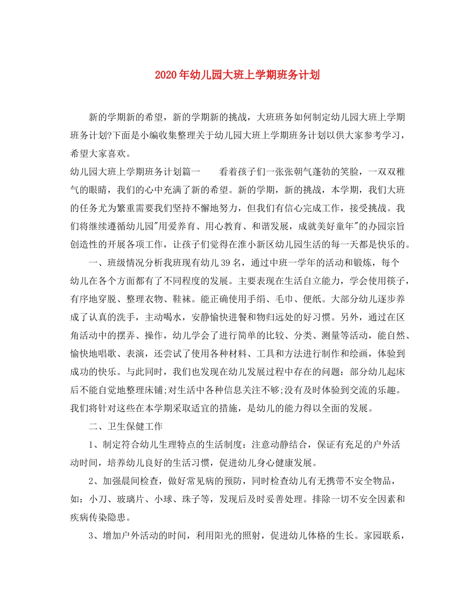 2020年幼儿园大班上学期班务计划_第1页