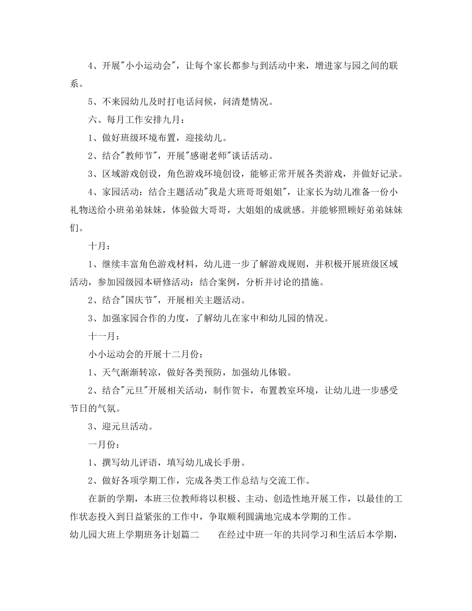 2020年幼儿园大班上学期班务计划_第3页