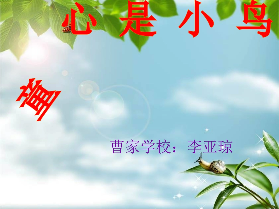 《童心是小鸟》课件7 (2)_第1页