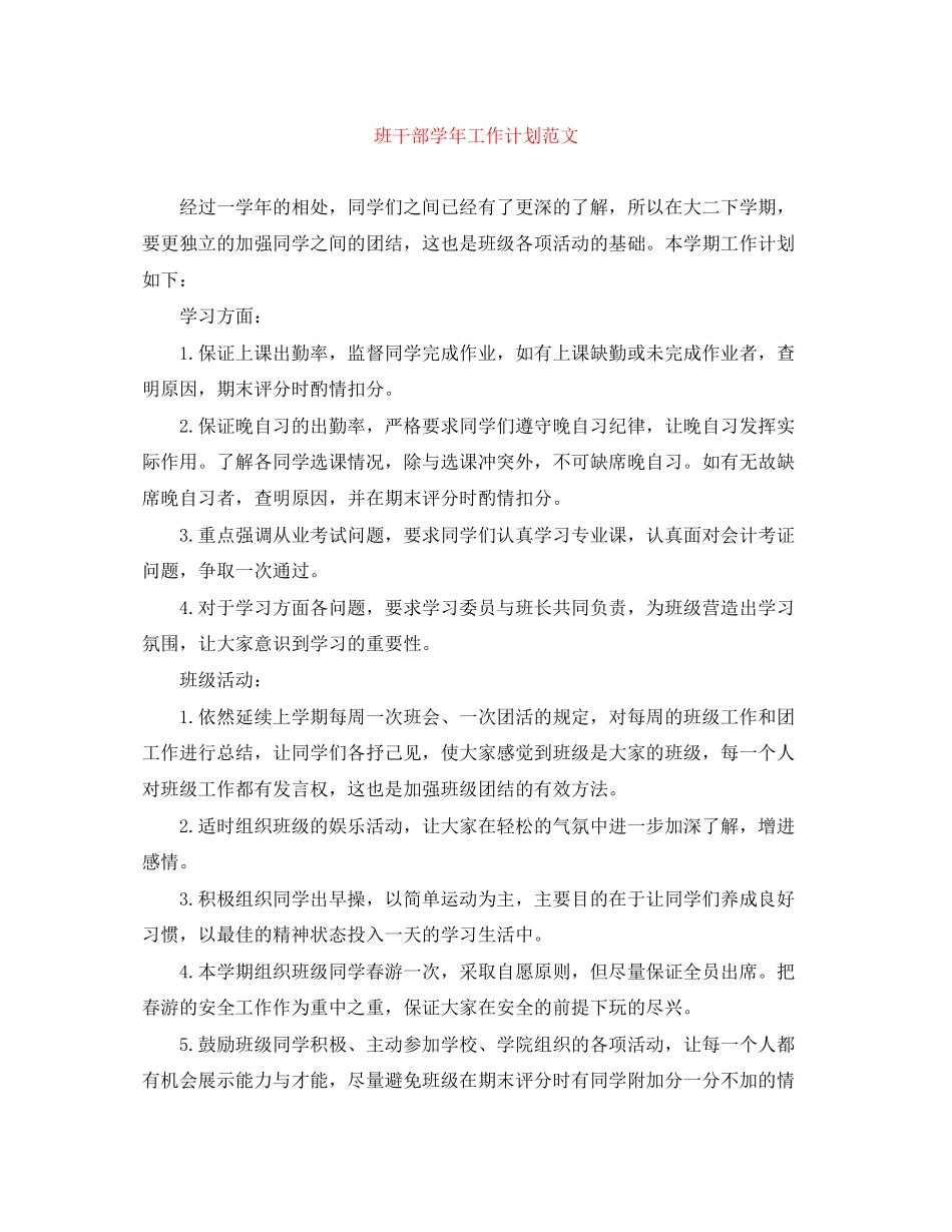 班干部学年工作计划范文_第1页